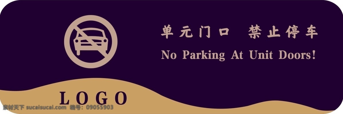 单元门口 禁止停车 提示 房地产 物业 图标 标志 标识