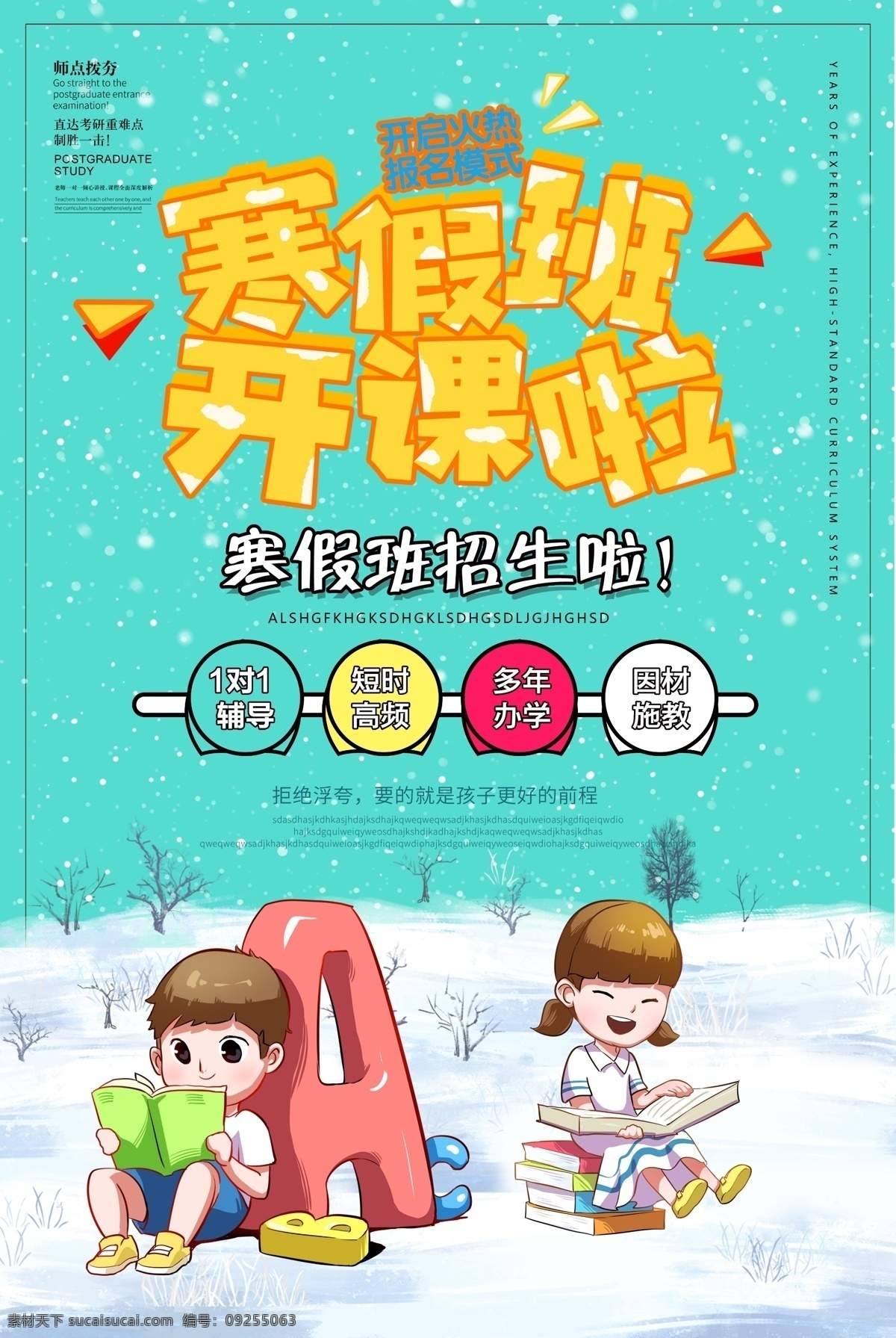 寒假班素材图片下载-素材编号09255063-素材天下图库