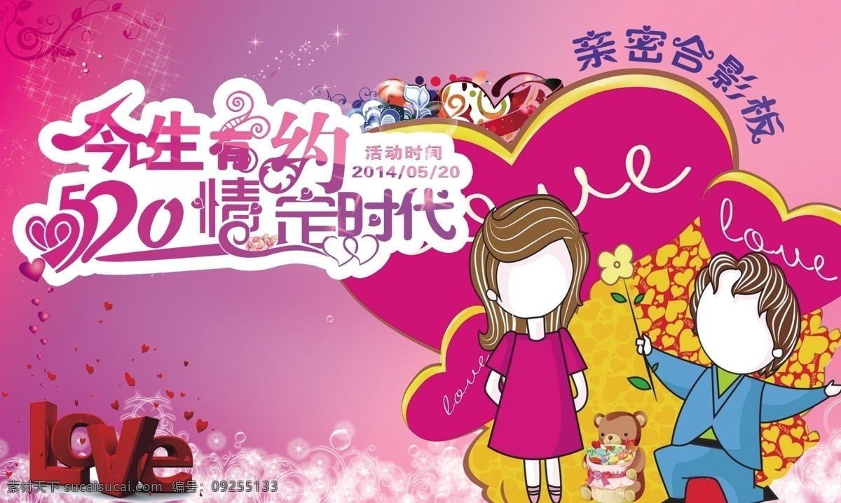 亲密合影板 520 拍照 拍照板 合影板 亲密 今生有约 求婚 玩具熊 love 爱心 鲜花 浪漫 分层