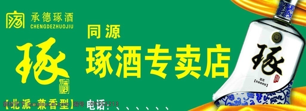 琢酒门头 承德 琢酒 logo 酒瓶 工艺 国内广告设计 广告设计模板 源文件