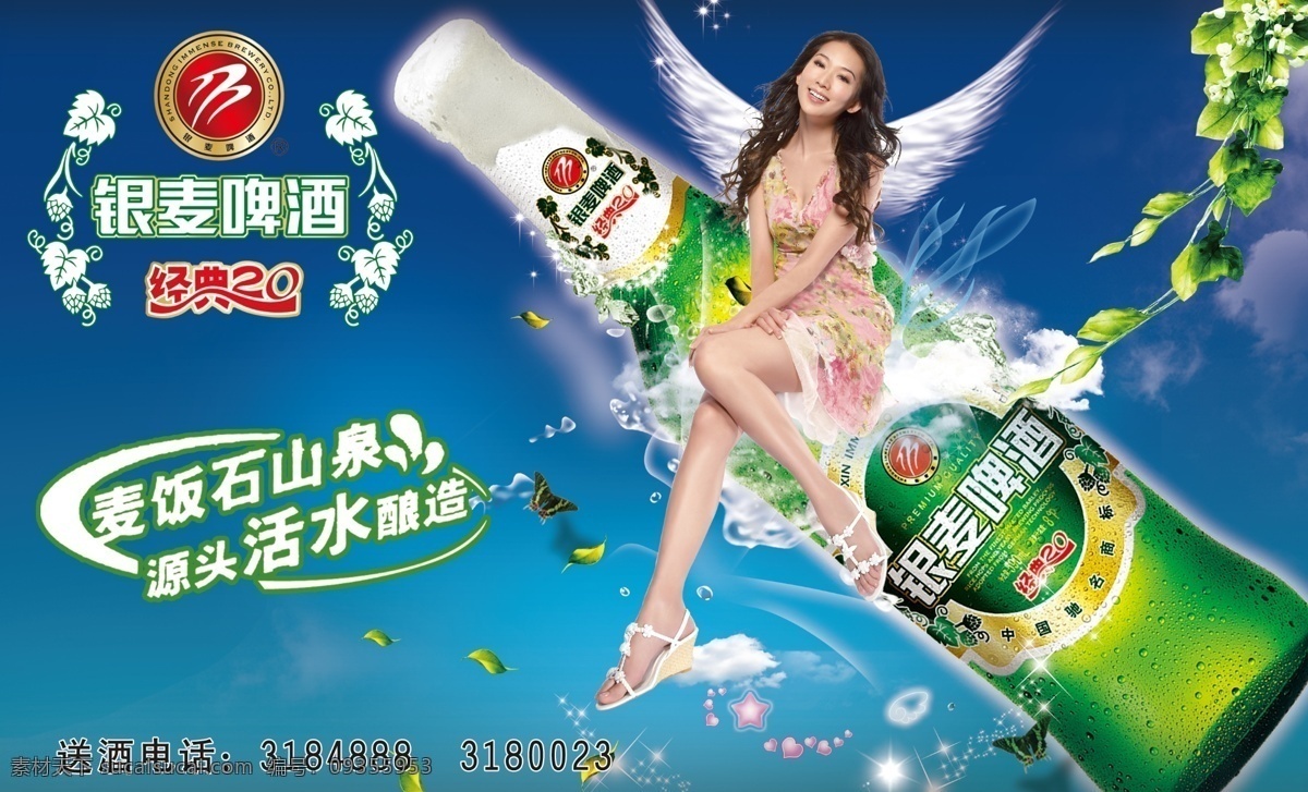 dm设计模板 dm宣传单 翅膀 广告设计模板 蝴蝶 蓝天 绿叶 美女 银 麦 啤酒 模板下载 银麦啤酒 银麦啤酒标志 女人 挥舞 女孩 长发女孩 漂亮女人 坐在 上 穿裙子的女人 星星 树叶 藤蔓 泡泡 银麦标志 源文件 矢量图 日常生活