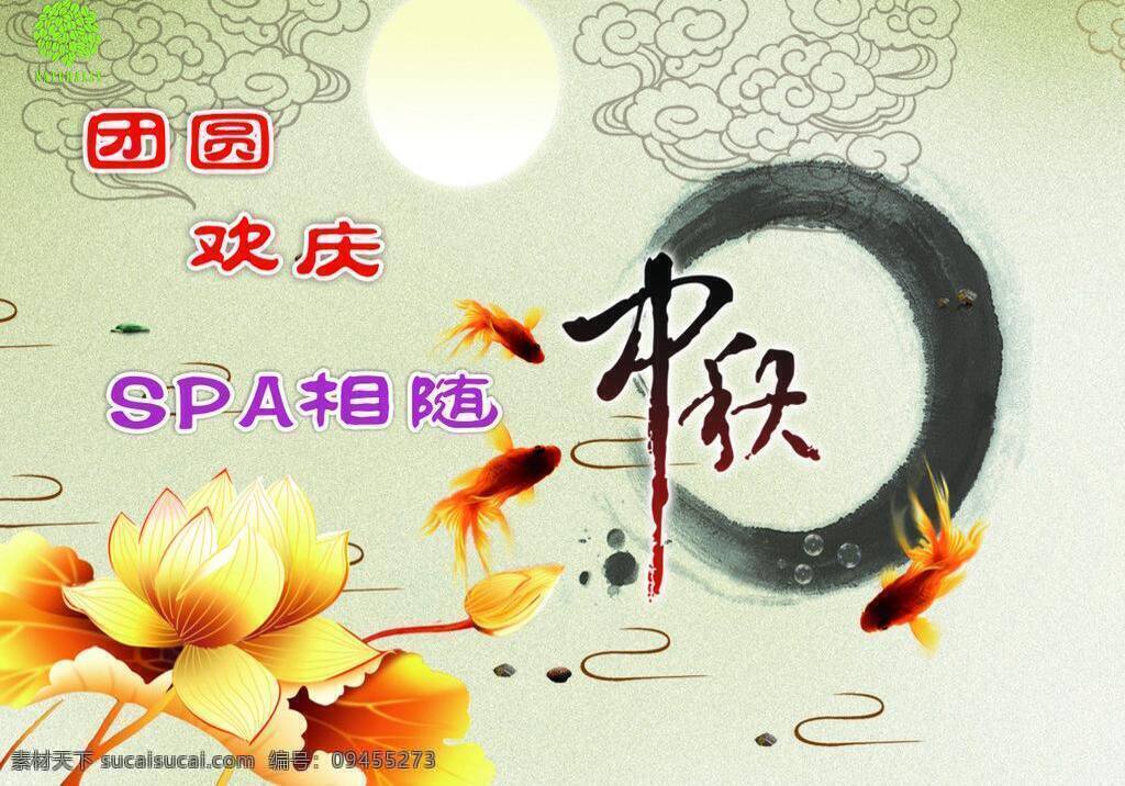 中秋 佳节 荷花 节日素材 团圆 鱼 中秋佳节 中秋节 矢量 模板下载 清新丽 spa相随 矢量图 其他矢量图