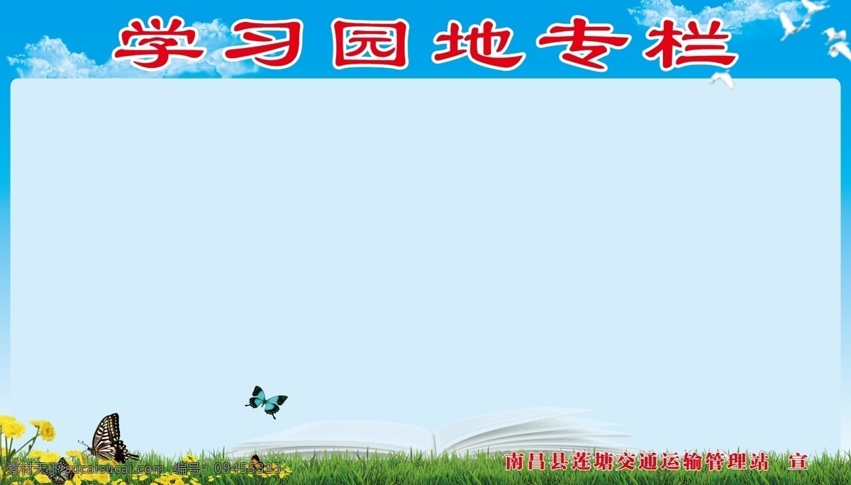 学习园地 专栏 白云 鸽子 广告设计模板 蝴蝶 菊花 绿草 书 源文件 学习园地专栏 展板模板 psd源文件