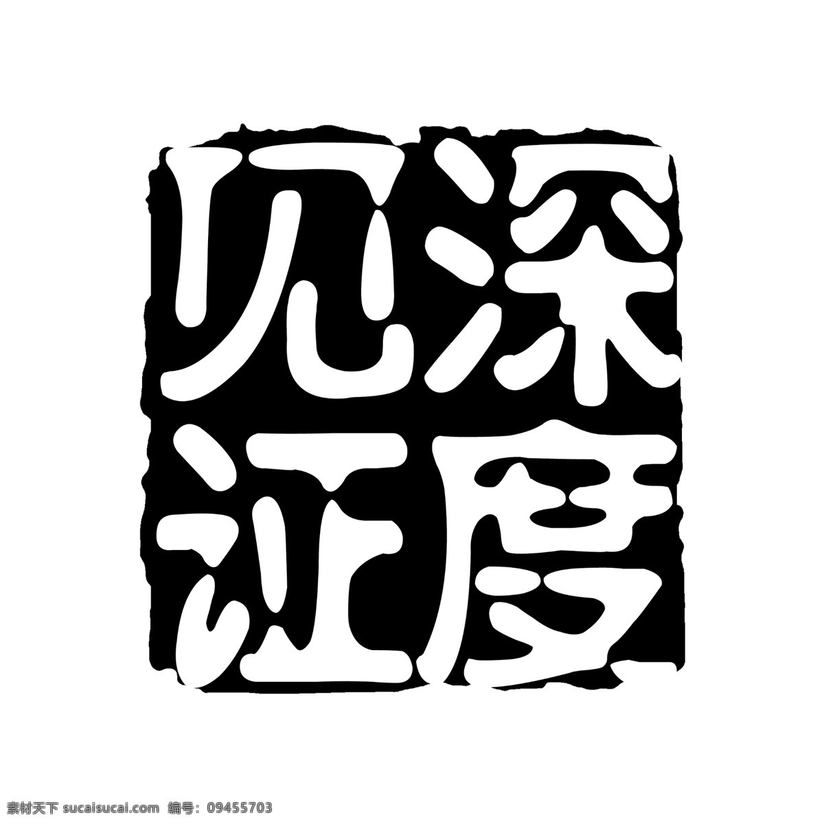 见证 深度 拓印 字体 个性字体 古代书法刻字 广告字体 美术字 设计字体 艺术字体 中文古典书法 字库 见证深度 psd源文件