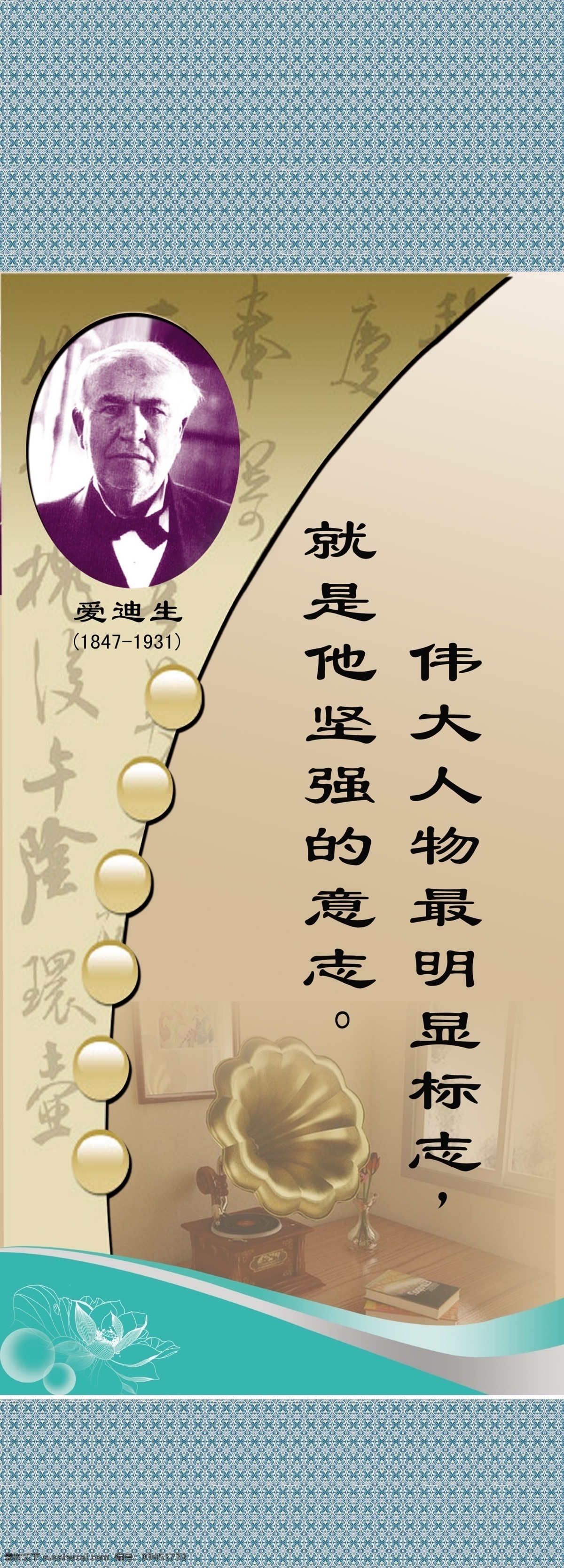 爱迪生 背景 格言 广告设计模板 科学家 名言 模板 源文件 展板模板 矢量图 现代科技