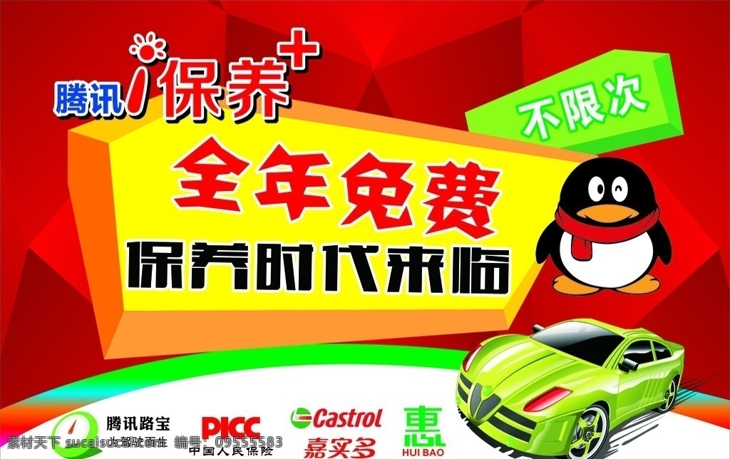 腾讯i保养 保养时代 qq 红色 汽车 吊旗 自己造的