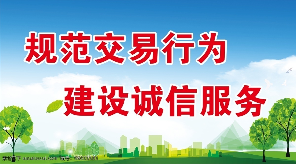 规范交易行为 蓝天白云 蓝天白云绿地 规范交易 交易行为 诚信服务 创城 创城版面