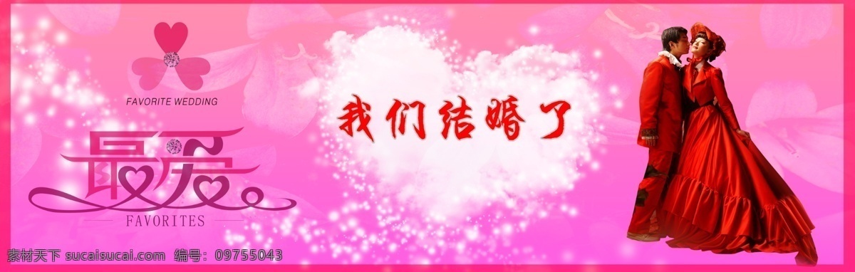 婚庆车贴 婚庆 车贴 夫妻 粉红 我们结婚了 爱心 白色花纹 广告设计模板 源文件