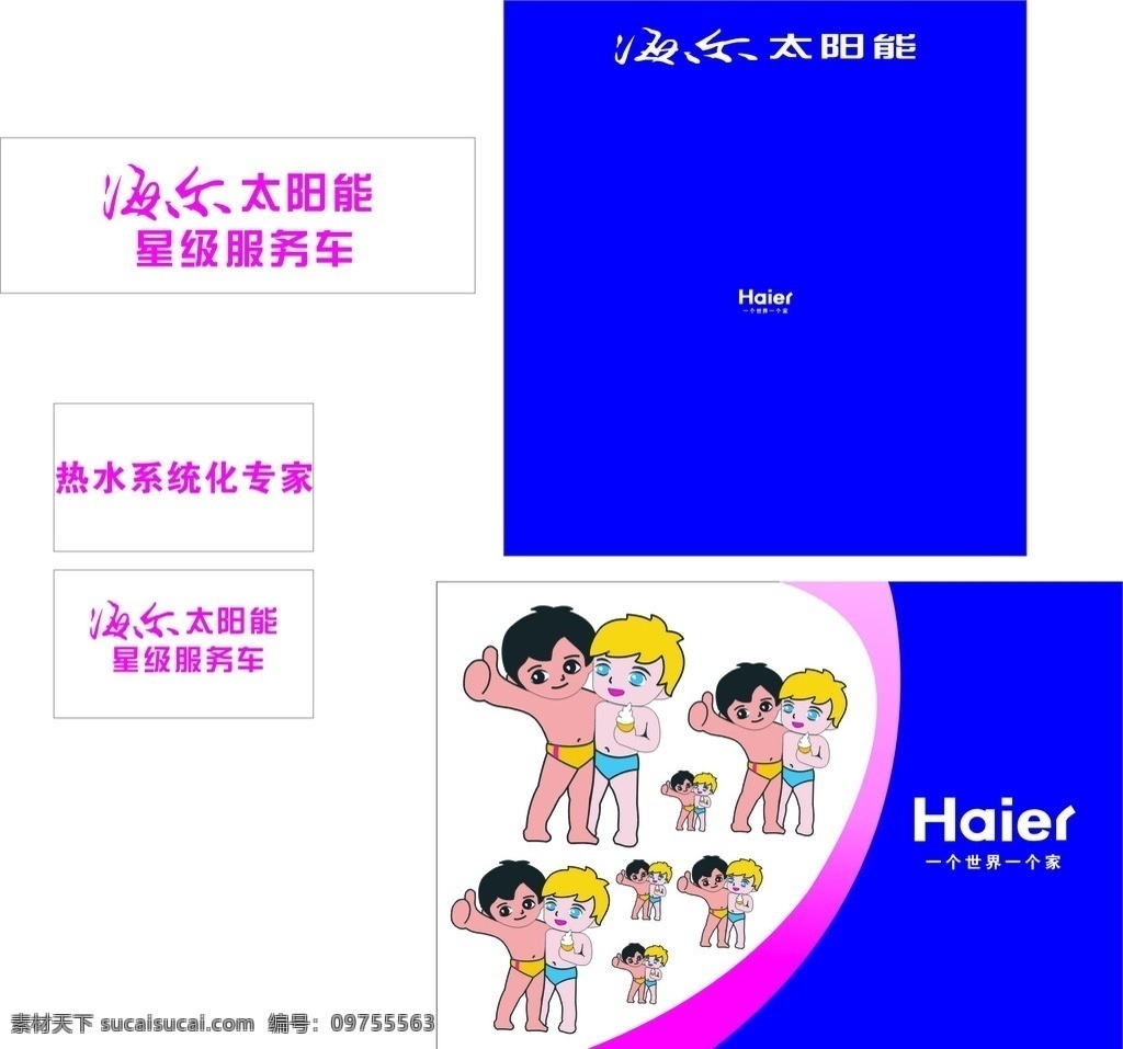 海尔 海尔车体 其他设计 矢量