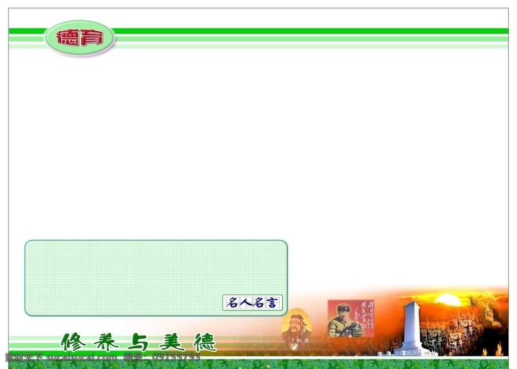 模板德育 绿色植物 直线 古代人物 现代人物 丰碑 山 黄昏彩霞 风景 分层 源文件