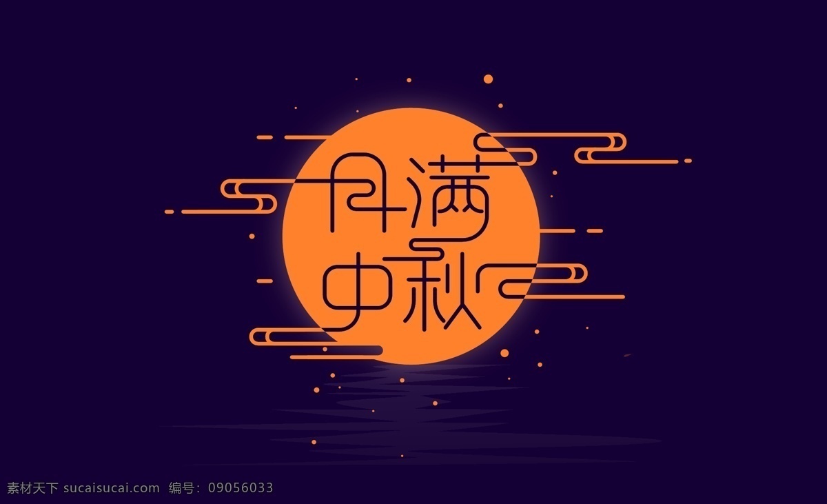 字体设计 字体排版 文字排版 图文结合 创意字体 月满中秋 字体 图形 文字 节日