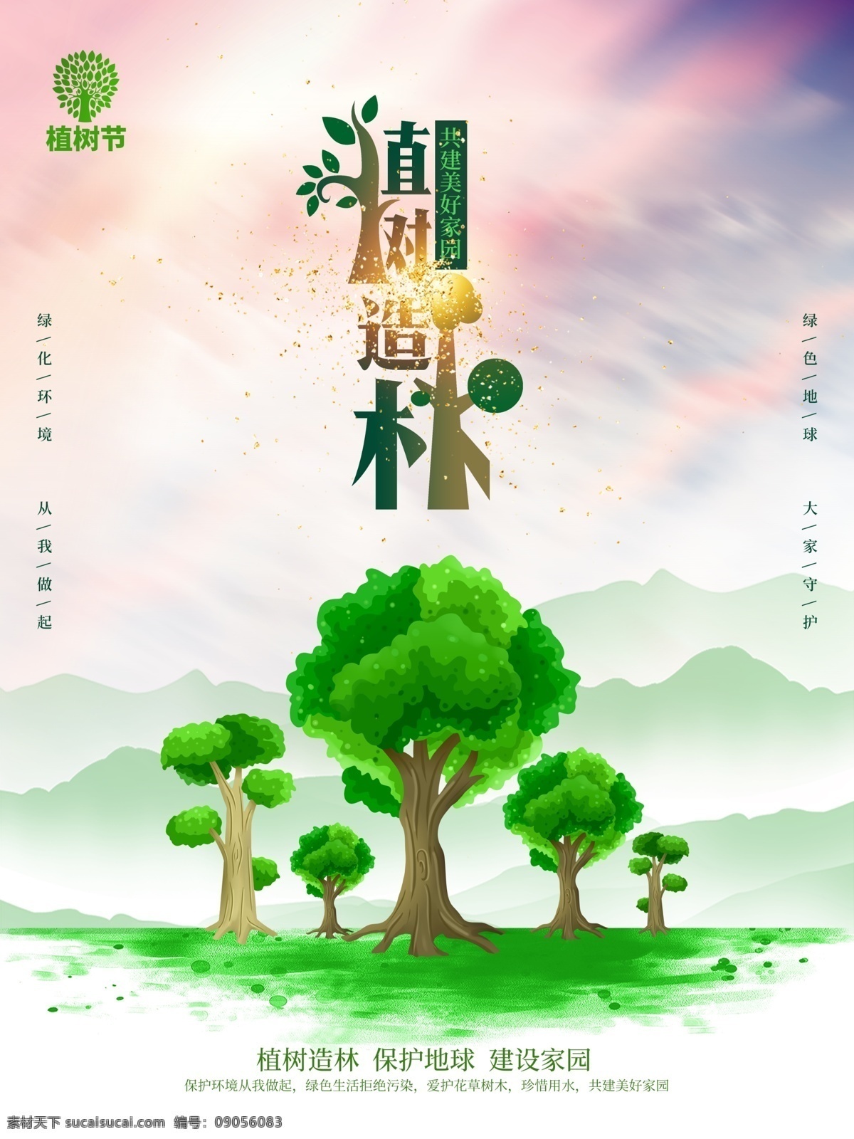 植树节 植树造林海报 植树造林广告 植树造林宣传 植树造林展板 植树造林展架 植树造林横幅 植树造林吊旗 植树造林模板 植树造林背景 植树造林策划