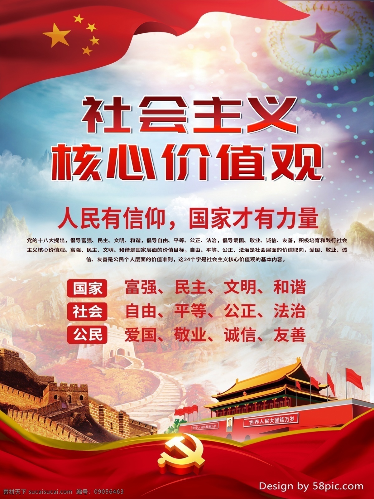 社会主义 核心 价值观 海报 核心价值观 五星红旗 天安门 党徽 国家 社会 公民 党建风