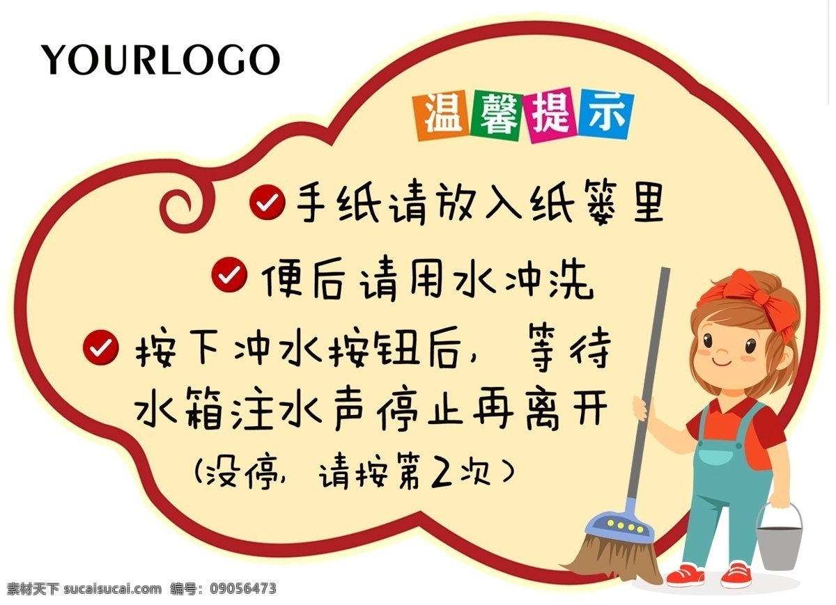 卫生间 厕所 温馨 提示 厕所温馨提示 厕所标语 便后请冲水 psd分层 生活百科 生活用品