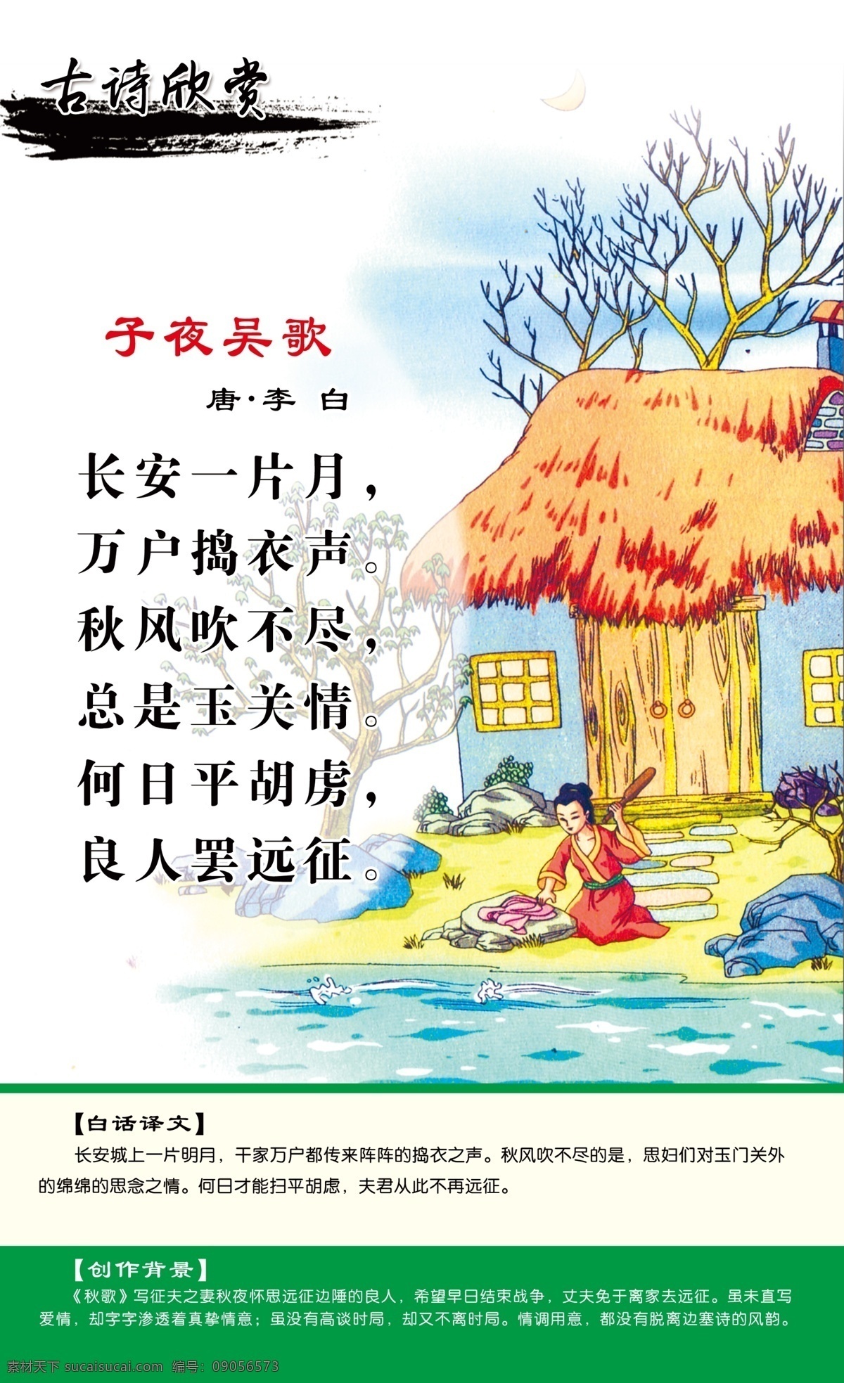 子夜吴歌 古诗 古诗词 古诗展板 校园文化 古诗赏析 古诗图 校园文化教育 古诗文 长廊古诗 古画古风 古诗配画 塘诗三百首 唐诗宋词 唐诗宋词元曲 古诗文化 传统文化 唐诗 宋词 古诗长廊 古诗文化墙 古诗文化展板 文化走廊 走廊文化 古诗词走廊 古诗鉴赏 唐诗展板 唐诗文化 塘诗 塘诗文化展板 校园文化墙
