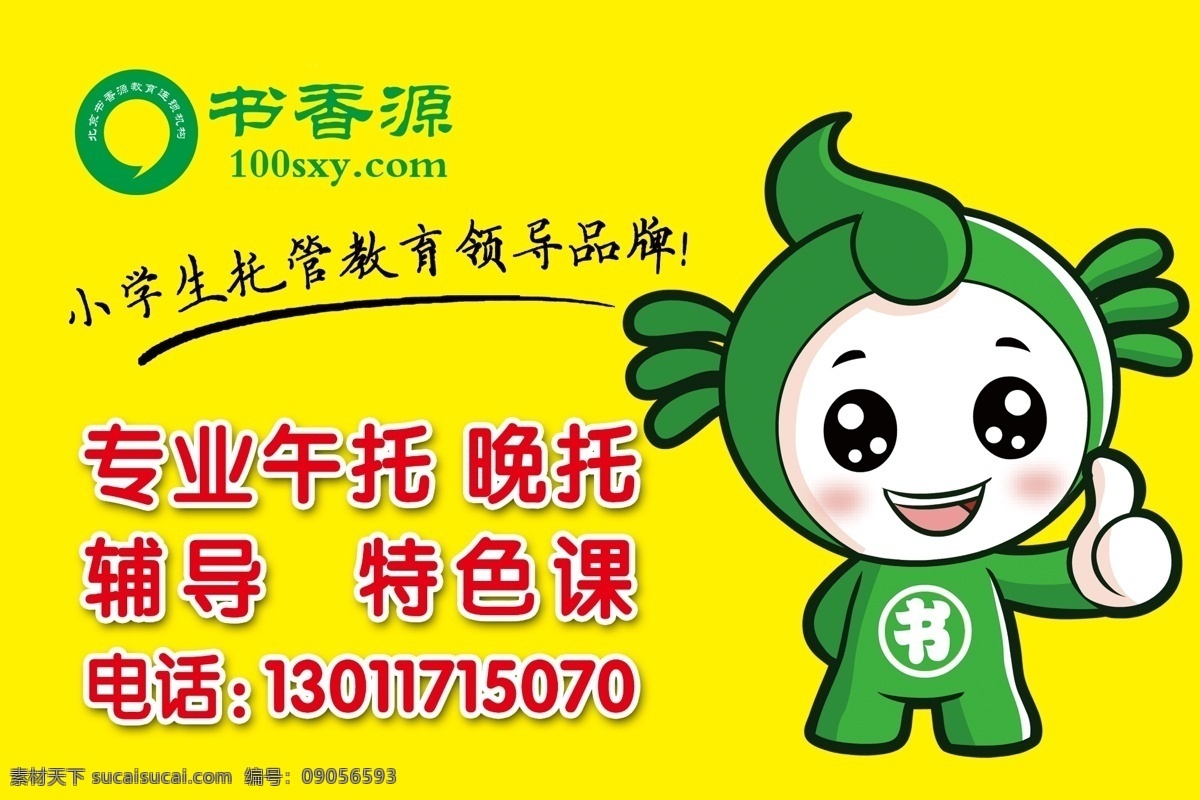 书香源 手举牌 托管班 教育领导品牌 异形牌