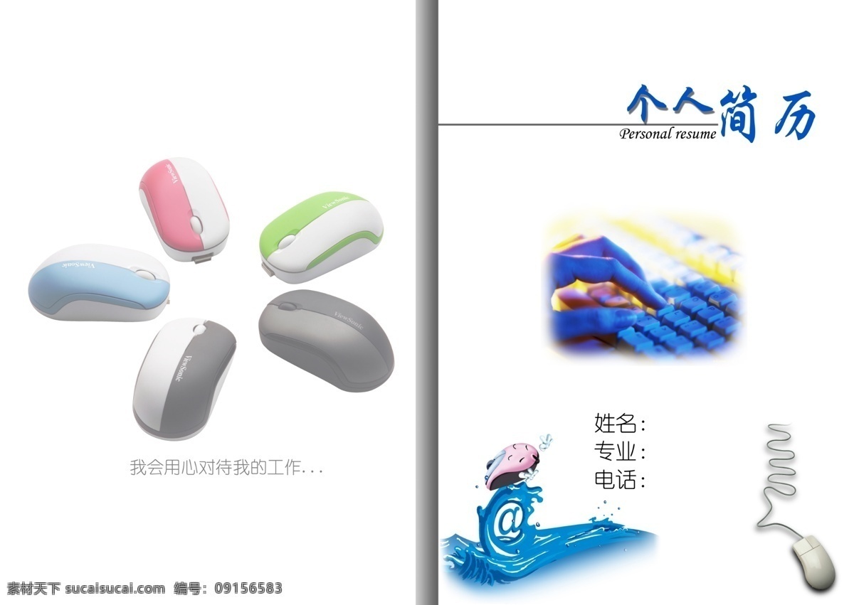 毕业生简历 波浪 个人简历 个人简历封面 个性简历 广告设计模板 画册设计 简历 封面设计 模板下载 简历封面设计 简历封面 白色简历封面 清爽简历封面 计算机 专业 蓝色 鼠标 键盘 手指 线条 源文件 其他画册封面