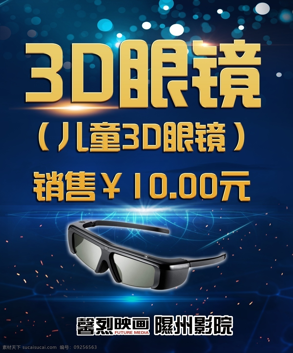 影院 3d眼镜 海报 儿童3d眼镜 广告