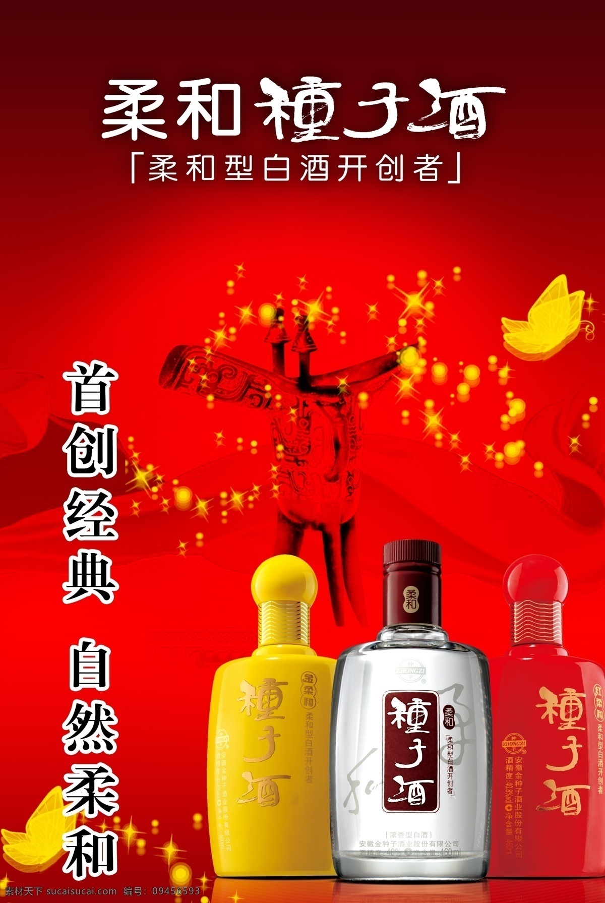 金 种子 柔和 经典 金种子 酒 酒海报 大红色海报 酒瓶 招贴设计