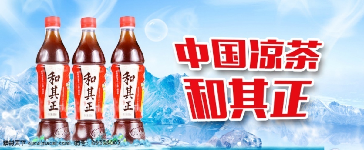 和其正 凉茶 冰 红色