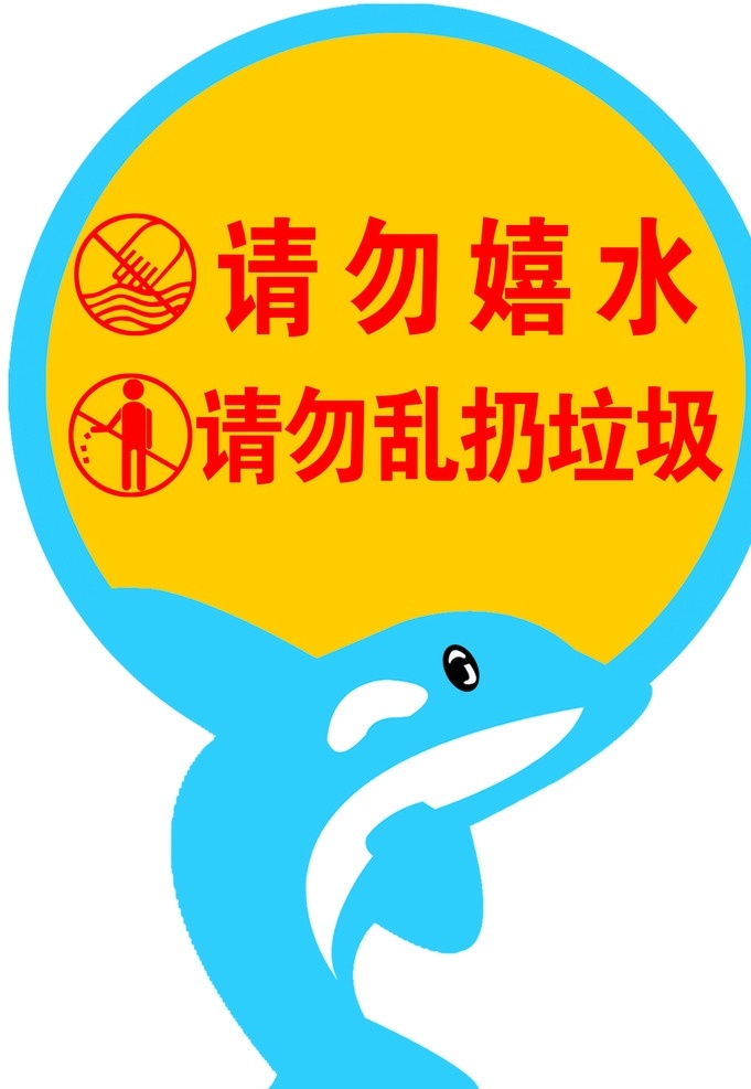 请勿戏水 标识牌 请勿 戏水 乱扔垃圾 路标 标志图标 公共标识标志