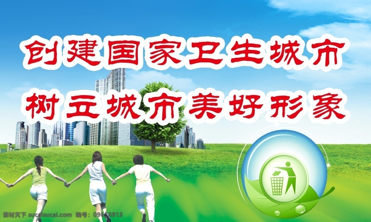 环保城市 城市 标语 口号 风景 房产海报 家园 蓝天 草地 别墅 人物 城市看板 海报 横版风景图 环保 广告设计模板 源文件