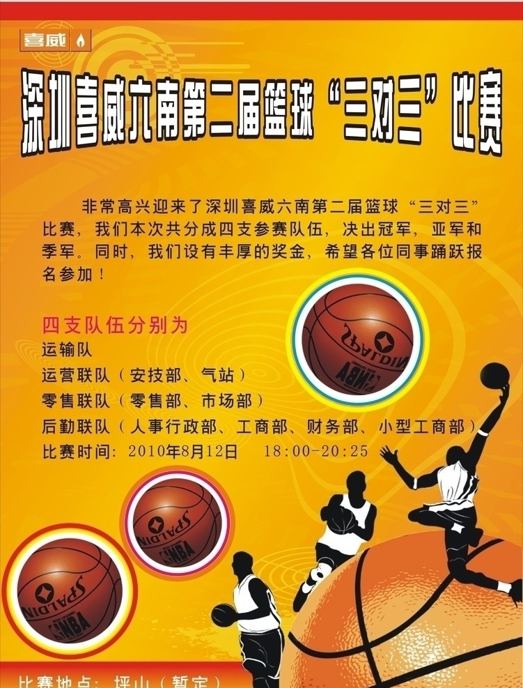 篮球赛 宣传海报 海报 篮球 喜威 篮球比赛奖品 挑战 三 比赛 三对三 人物 友谊赛 体育运动 文化艺术 矢量