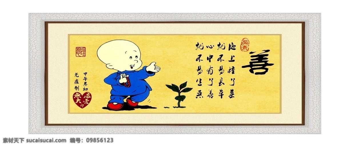 装饰字画 版面设计背景 高清 设计图 高清图片素材 广告背景 居家 模板设计 企业 企业文化 善 装饰 字画 设计素材