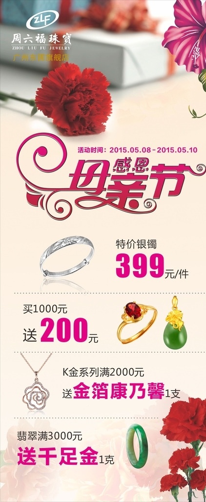 周六福展架 周六福 展架 母亲节 珠宝 珠宝广告