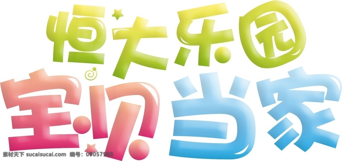 字体效果图片 地产 地产活动 儿童活动 地产海报 活动海报 地产活动海报 活动展板 活动桁架 绿色地产 绿色背景 高端活动 儿童 夏天 秋天 活动 fun fun活动 缤纷一下 缤纷一夏 云朵 儿童节 六一 卡通人物 卡通儿童 清爽一夏 清凉 下 童心 儿童表演 儿童艺术 字体效果 活动字体效果 夏天活动海报