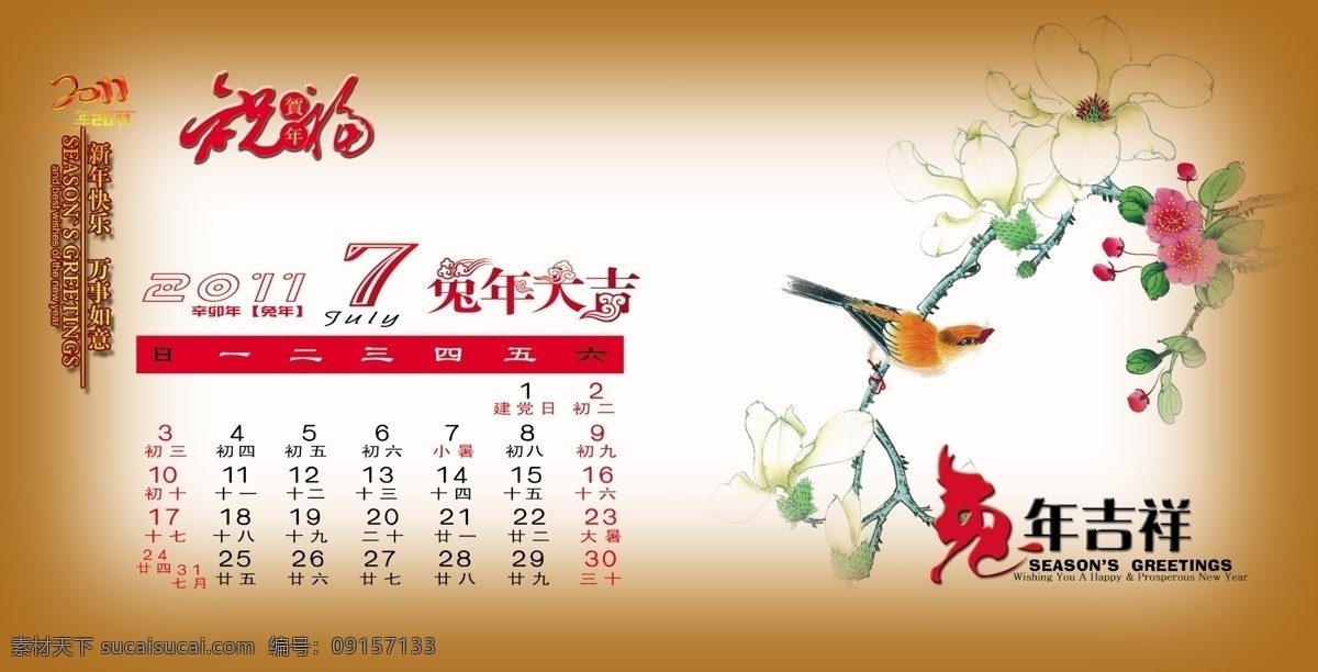 7月 分层 吉祥鸟 日历 兔年大吉 兔年吉祥 万事如意 2011 年 月 台历 祝福 新年快乐 中国 传统 绘画 花草 中国元素 源文件 psd源文件