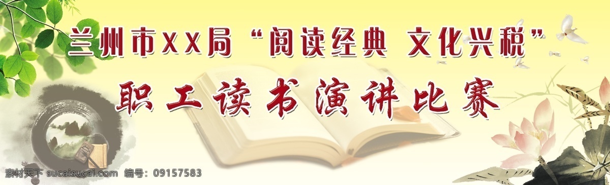 分层 背景素材 笔墨纸砚 翻开的书 和平鸽 荷花 绿叶 源文件 职工 读书 演讲 比赛 背景 模板下载 psd源文件
