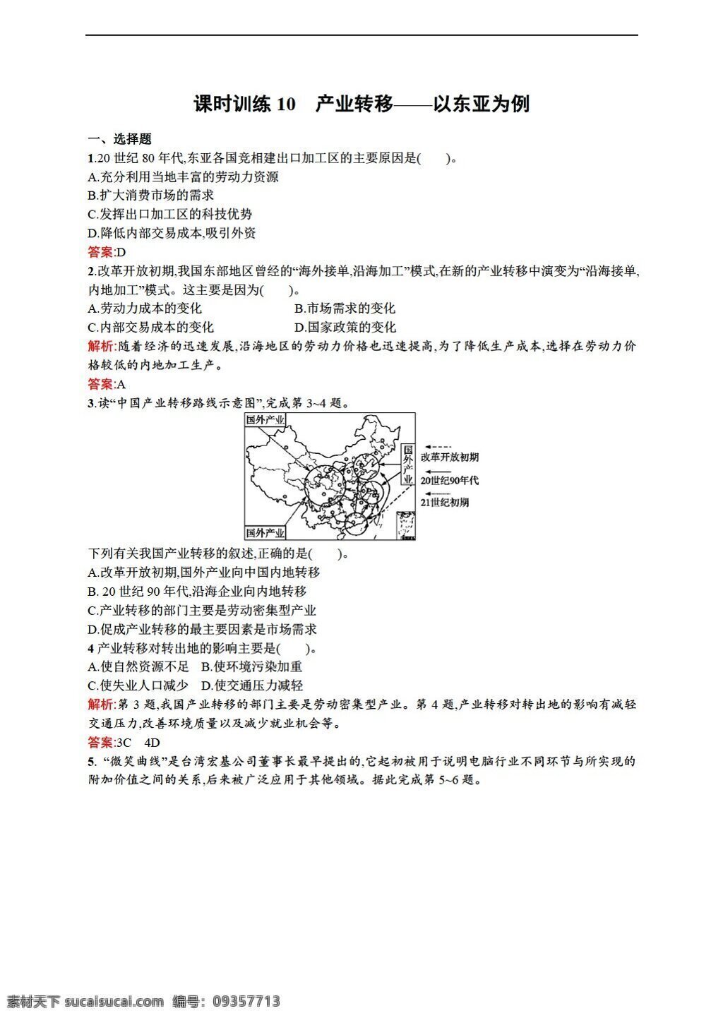 地理 人教 版 高中 必修 三 练习 产业 转移 东亚 例 人教版 必修1 试卷