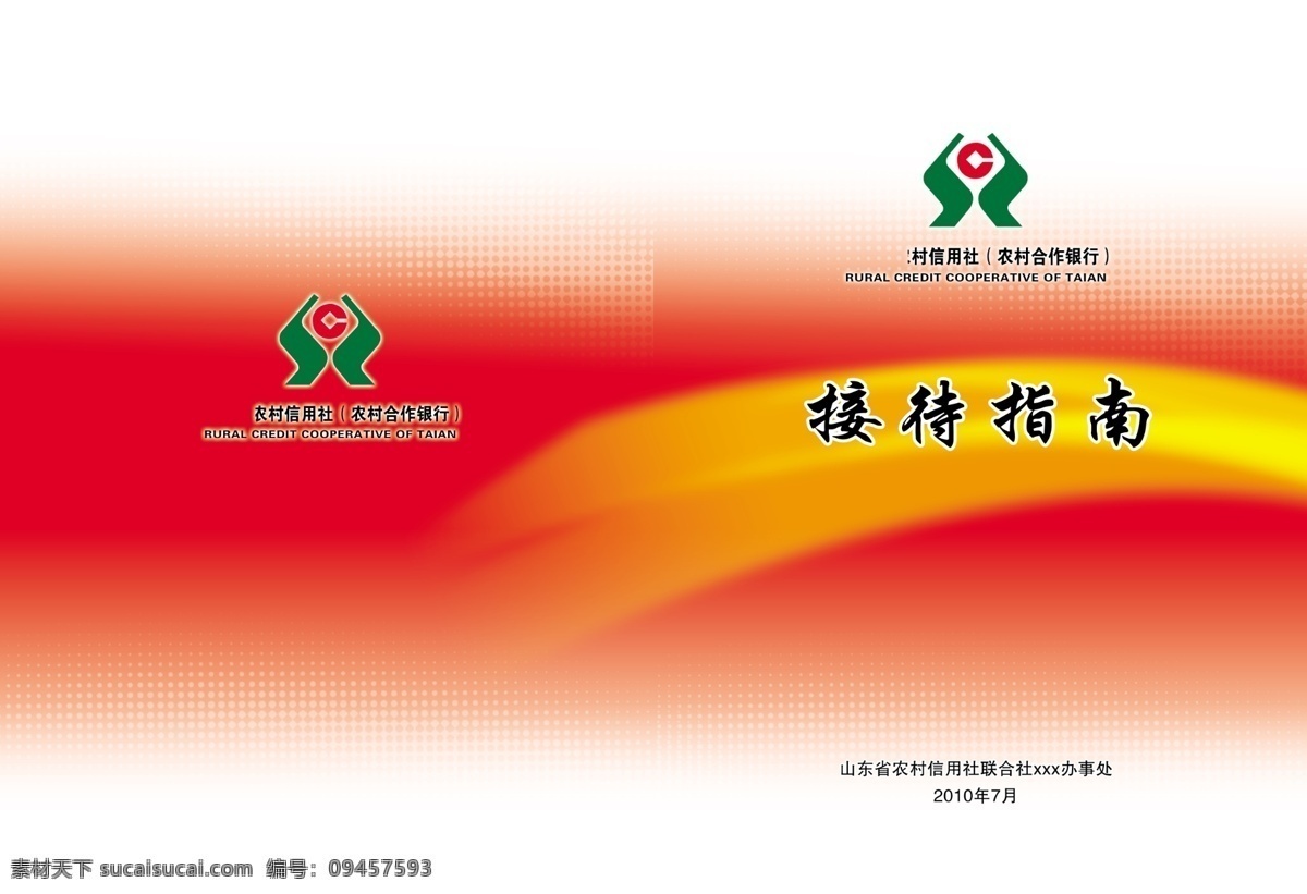 指南 接待指南 农信 红色 书皮 封一封四 农村信用社 折页 书皮设计 画册设计 广告设计模板 源文件