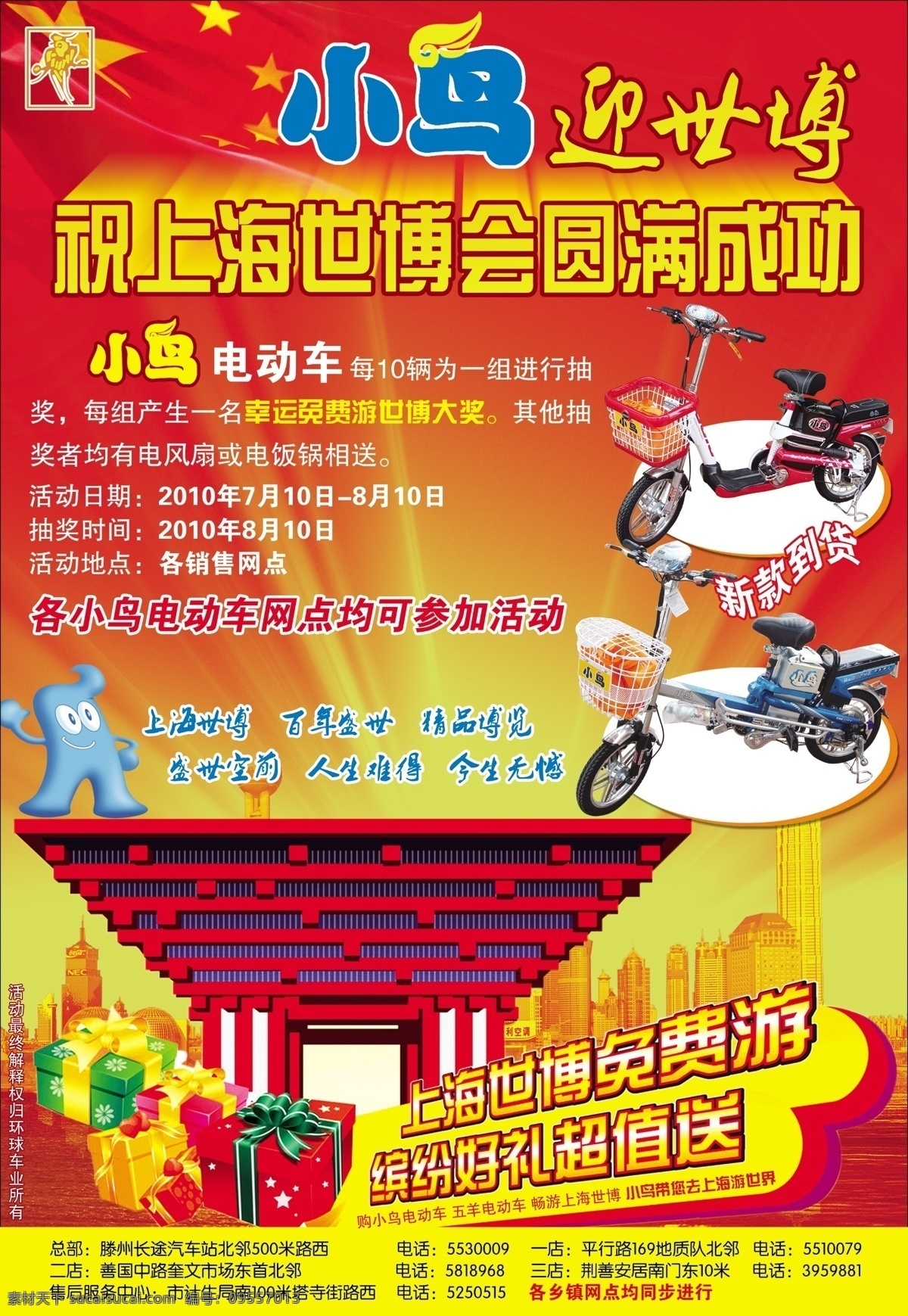 小鸟 电动车 迎 世博 红色背景 黄色光芒 小鸟电动车 飘动的红旗 源文件
