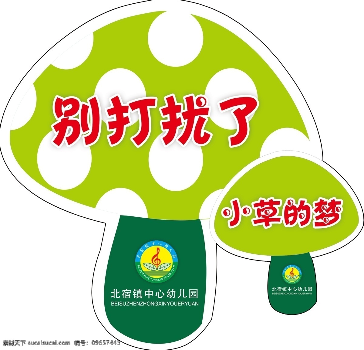 草坪牌 别打扰了 小草的梦 小蘑菇 卡通画 psd源文件 分层