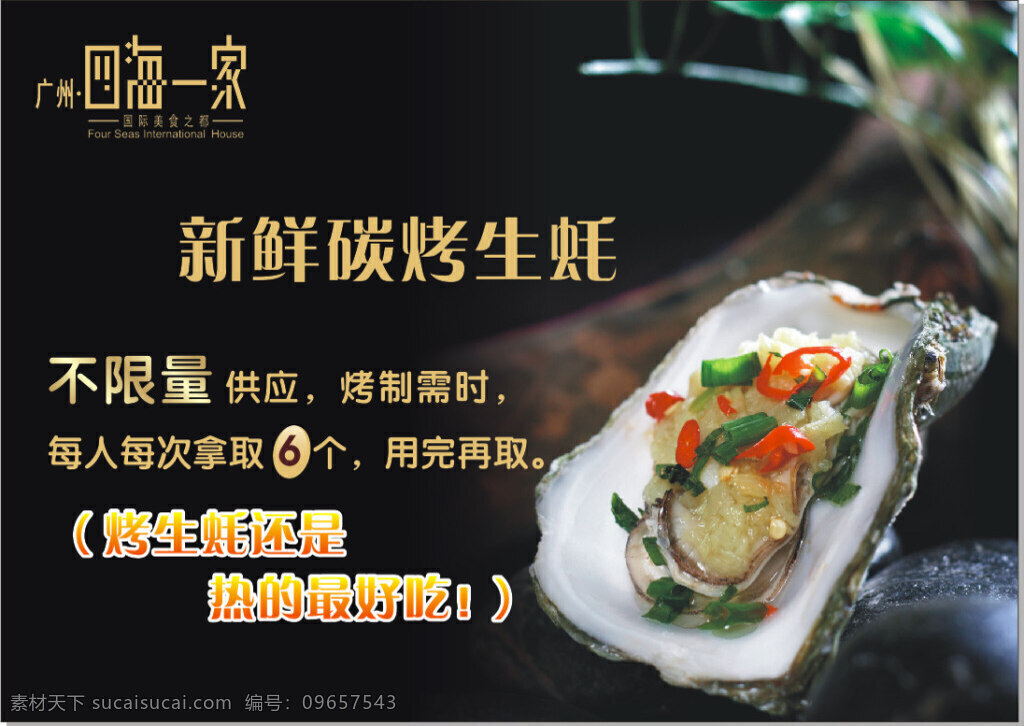 烧烤生蚝素材 生蚝 烧烤 促销海报 烤生蚝 餐饮 黑色