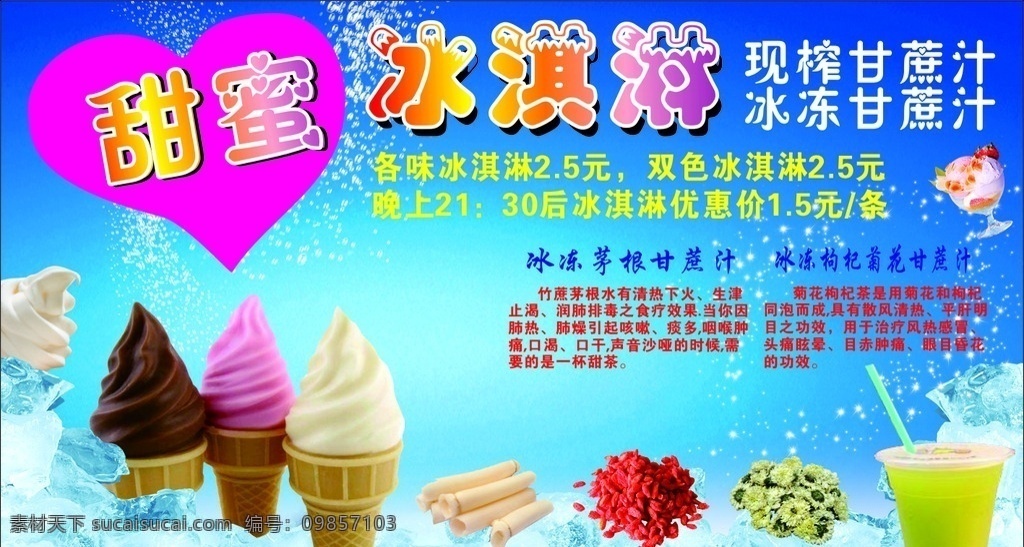 甜蜜冰淇淋 冰淇淋 甘蔗 茅根 甘蔗汁 冰块 夏天素材 招贴设计