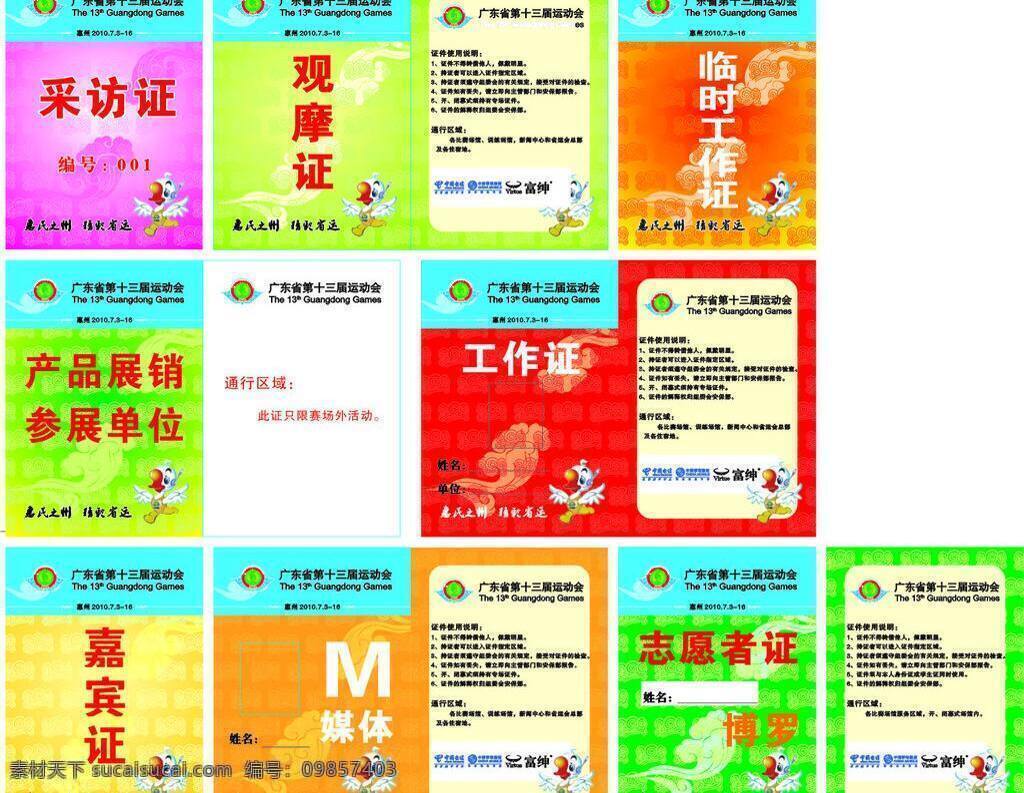 工作证 花边 嘉宾证 卡通鹅 其他设计 祥云 中国电信标志 中国移动通信 标志 省运会 工作 证件 款 广东省 十 三 届 运动 化 惠民之洲 精彩省运 吉祥物 惠 采访证 观摩证 临时工作证 产品 展销 参展 单位 媒体证 志愿者证 富绅标志 矢量 名片卡 工作卡胸牌