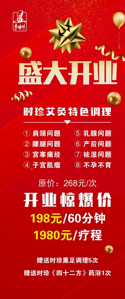 李时珍 国 灸 养生 馆 开业 展架 新店开业 金色扎花 金色球 中医 金色礼花 金色气球 金色飘带 红色背景 商场开业 开业彩页 开业吊旗 开业传单 开业钜惠 开业海报 开业活动 开业有礼 盛大开业 开业盛典 隆重开业 盛装开业 开业海报设计 开业广告 开业促销 火爆开业 开业酬宾 开业啦