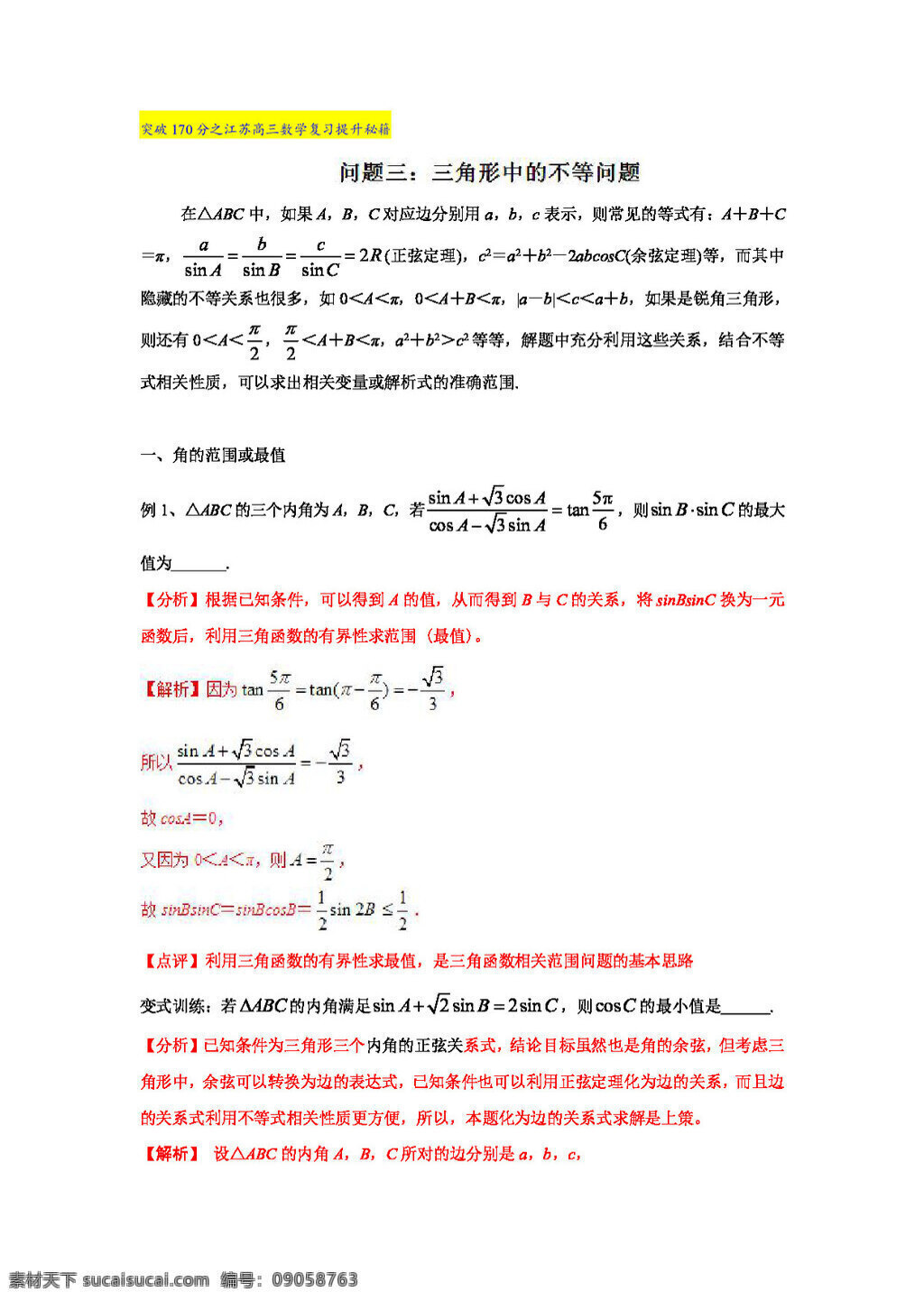 数学 苏 教 版 突破 分 江苏 2017 届 高三 复习 提升 秘籍 问题 三角形 中 不等 高考专区 试卷 苏教版