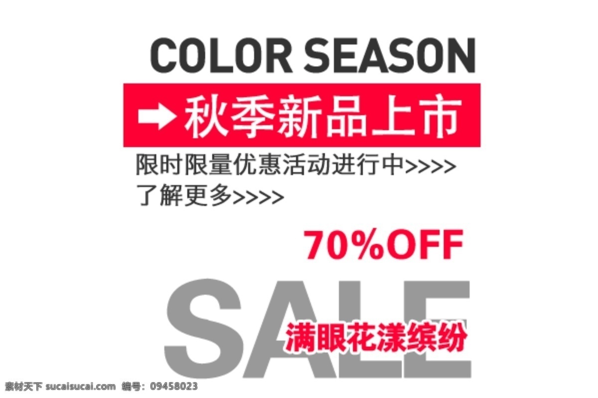 淘宝 文字 秋季 新品上市 缤纷 上市 文字素材 限时 新品 满眼 淘宝素材 淘宝促销标签