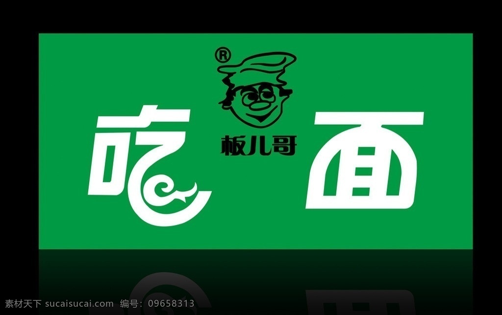 面馆门头 吃面 吃面艺术字 特殊字体 门头 牌匾 板儿哥 面馆 logo 矢量素材 矢量