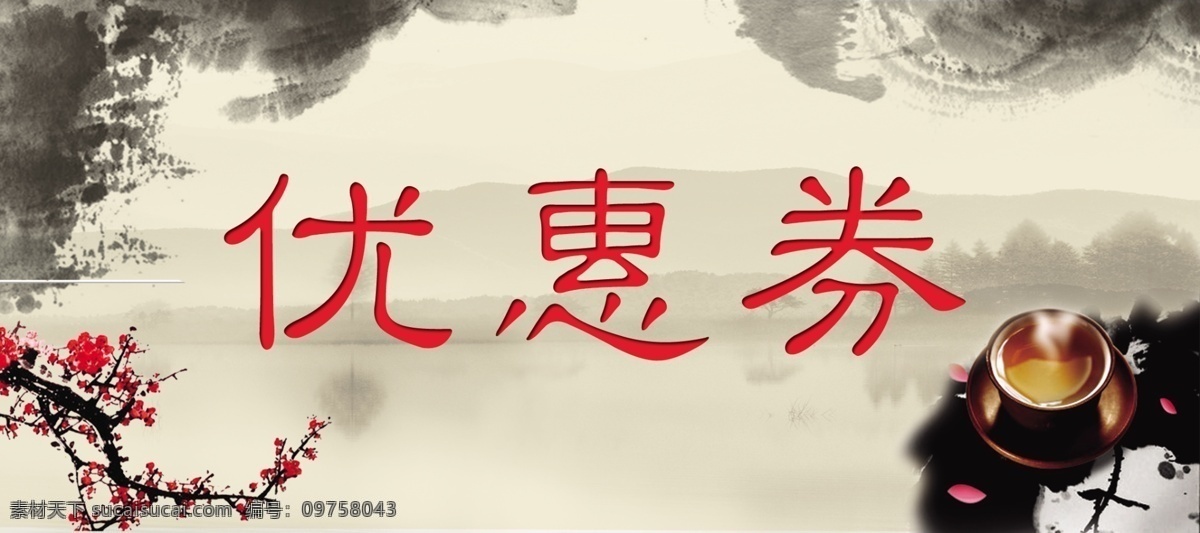 古典优惠券 模版下载 足道 韵味 名片 高档名片 卡片 订餐卡 古典 水墨 代金券 古朴 复古 茶叶 黑茶 民族 梅花 腊梅 茶优惠券 茶 优惠券 国画效果 茶名片 茶名片背景 古典茶名片 中国风 名片卡片 广告设计模板 源文件