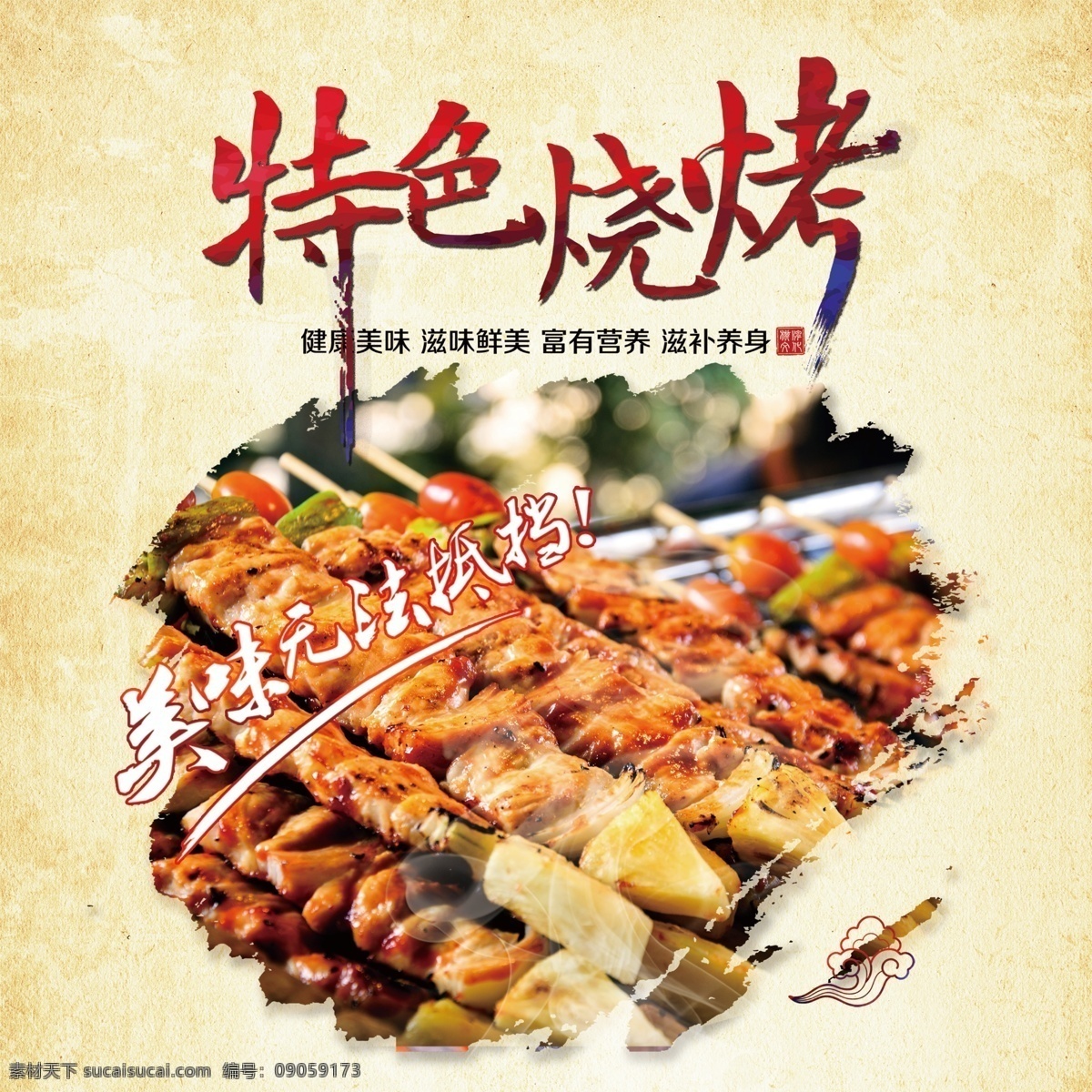 特色烧烤 美味 羊肉串 餐饮 特色 烧烤