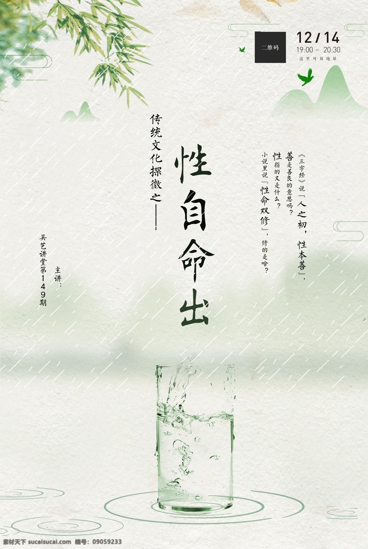 国学讲座海报 性自命出 国学 三字经 讲座海报 春雨 古琴