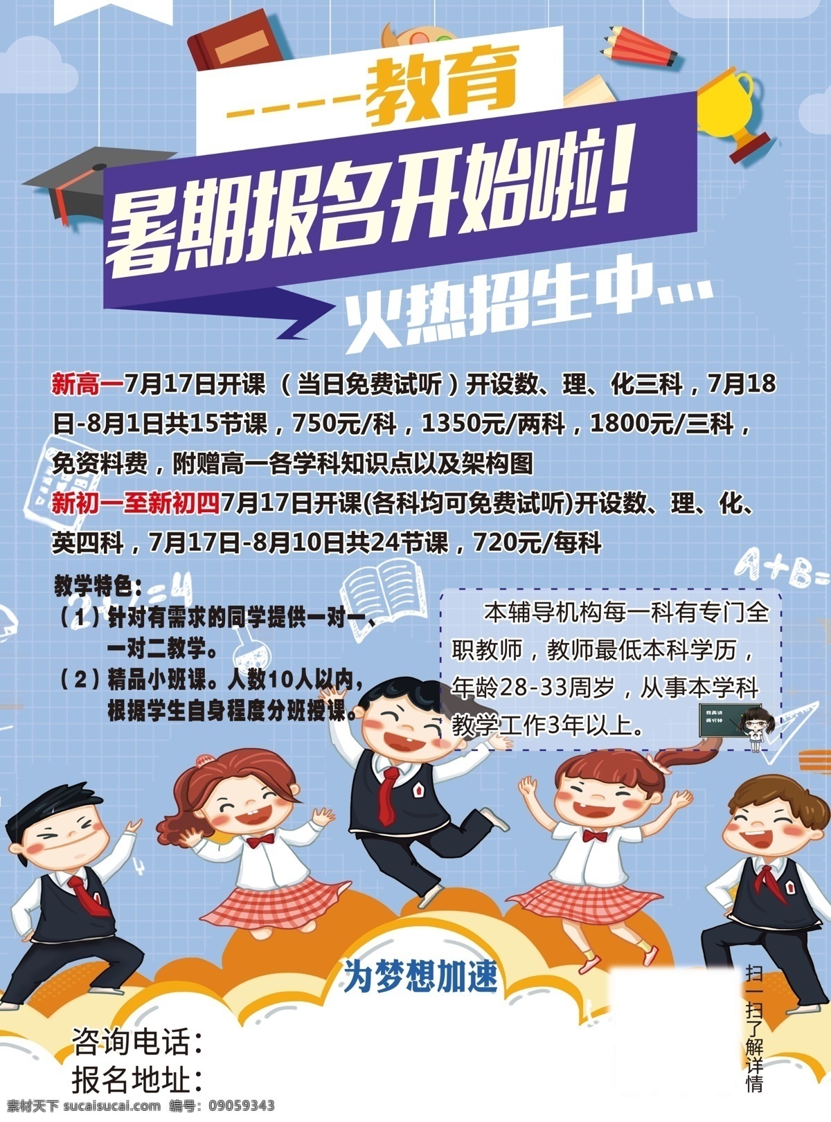 暑假报名 假期 补课补习 学校 卡通 浅蓝色背景 格子背景 学习 教育 课程 活动 招生 培训招生 兴趣班 少儿培训班 辅导班 全面培训 学霸 兴趣培训班 少儿培训招生 少儿补课 dm宣传单