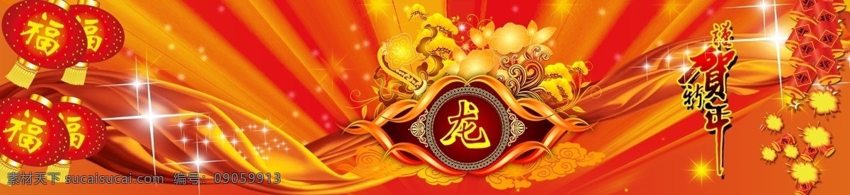 恭贺 新年 鞭炮 绸布 春节 灯笼 恭贺新年 光晕 节日素材 龙 星星 源文件 2015羊年