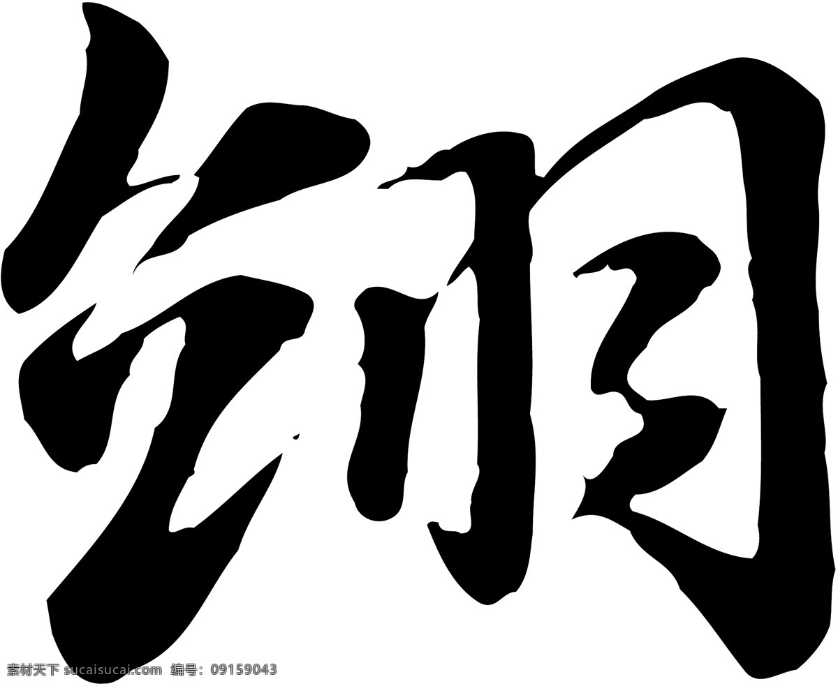 翊免费下载 翊 矢量图 艺术字