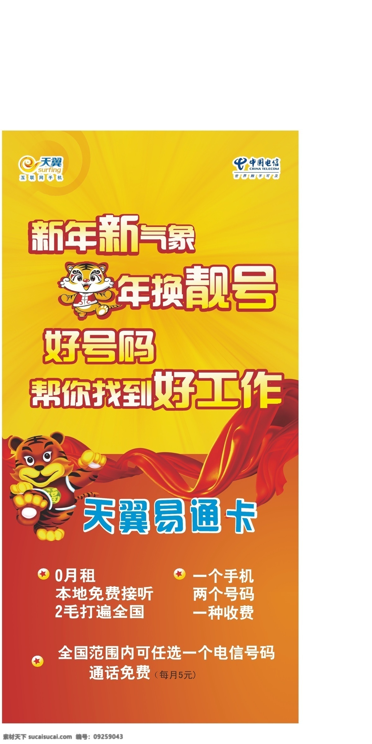 天翼 易通 卡 电信 工作 号码 红绸 红色 虎 虎年 黄色 天翼易通卡 老虎 新年 新气象 展板模板 矢量 其他展板设计